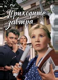 Приходите завтра