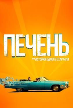 Печень, или История одного стартапа Печень, или История одного стартапа