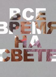 Все время на свете