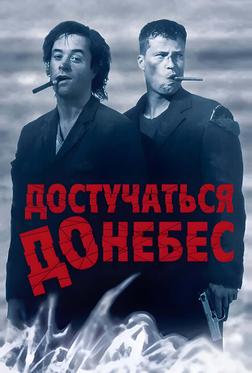 Достучаться до небес Достучаться до небес