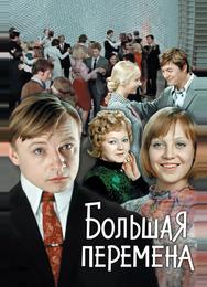 Большая перемена