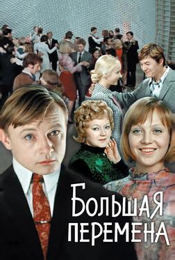 Большая перемена Большая перемена