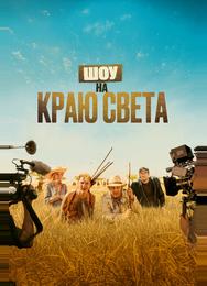 Шоу на краю света