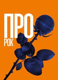 Про рок