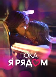 Пока я рядом