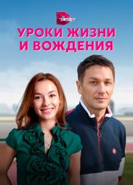 Уроки жизни и вождения