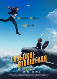 Глубокие отношения