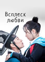 Всплеск любви