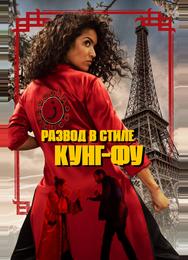 Развод в стиле кунг-фу