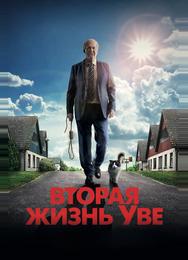 Вторая жизнь Уве