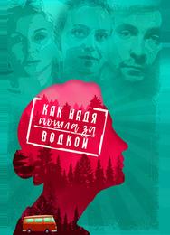 Как Надя пошла за водкой