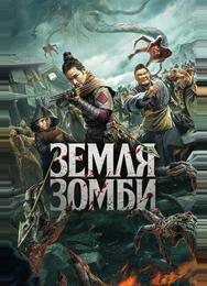 Земля зомби