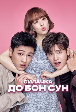 Силачка То Бон-сун