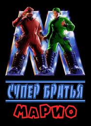 Супербратья Марио