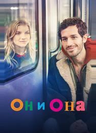 Он и она