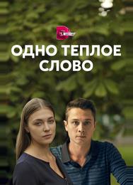 Одно тёплое слово