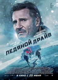 Ледяной драйв