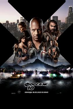 Форсаж 10