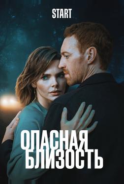 Опасная близость Опасная близость