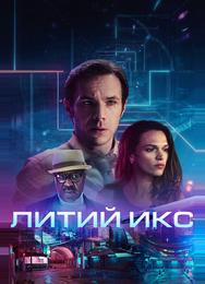Литий Икс
