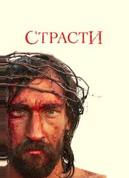 Страсти