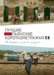 Italian Best Shorts 4: Истории нашей жизни