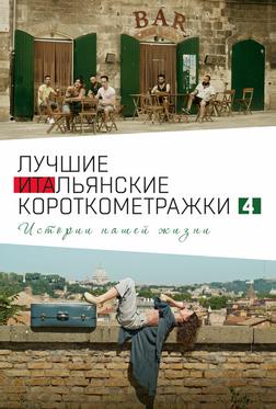 Italian Best Shorts 4: Истории нашей жизни