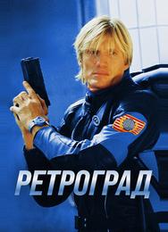 Ретроград