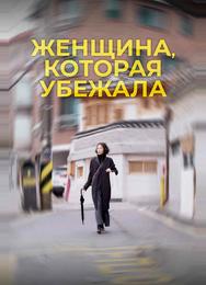 Женщина, которая убежала