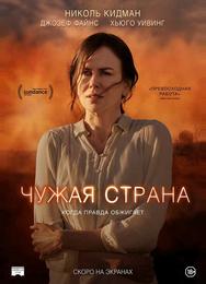 Чужая страна