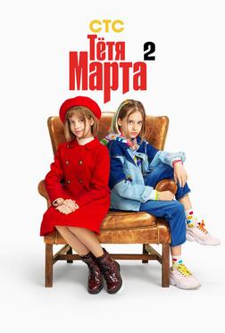 Тётя Марта Тётя Марта