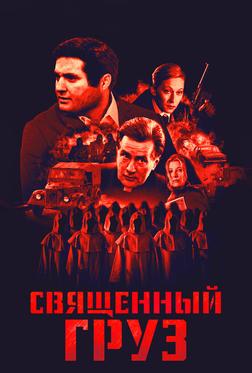 Священный груз Священный груз