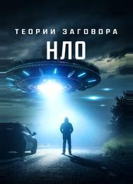 Теории заговора: НЛО