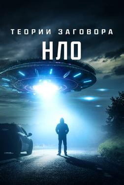 Теории заговора: НЛО Теории заговора: НЛО
