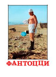 Фантоцци