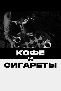 Кофе и сигареты Кофе и сигареты