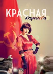 Красная королева