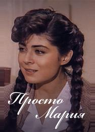 Просто Мария