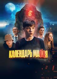 Календарь ма(й)я