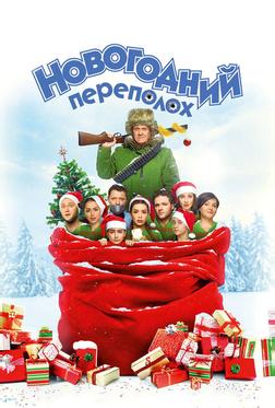 Новогодний переполох Новогодний переполох