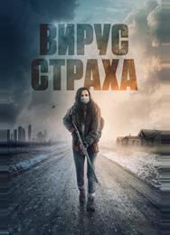 Вирус страха