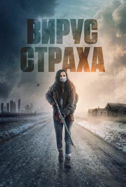 Вирус страха Вирус страха