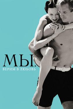 МЫ. Верим в любовь МЫ. Верим в любовь
