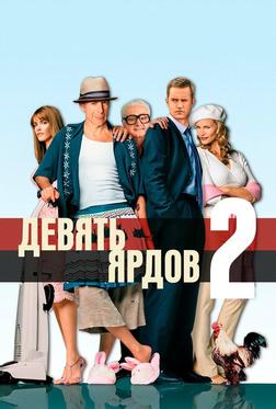 Девять ярдов 2 Девять ярдов 2