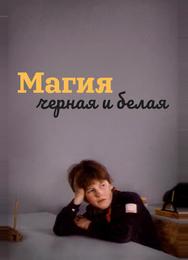 Магия черная и белая
