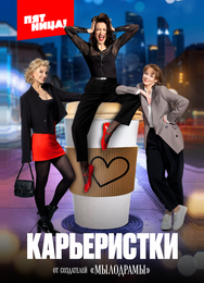 Карьеристки