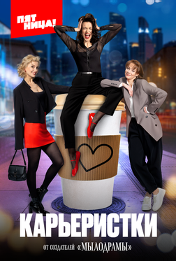 Карьеристки Карьеристки