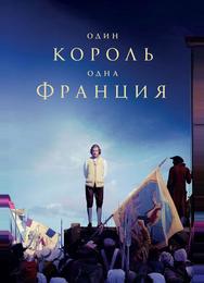 Один король — одна Франция
