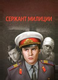 Сержант милиции