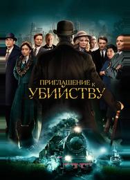 Приглашение к убийству